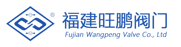 福建旺鹏阀门有限公司