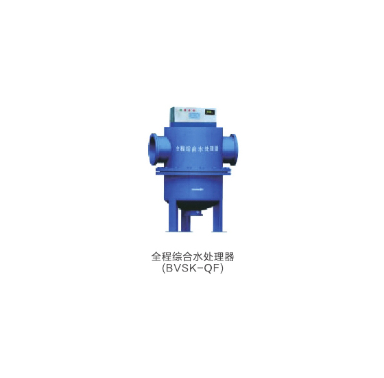 全程综合水处理器