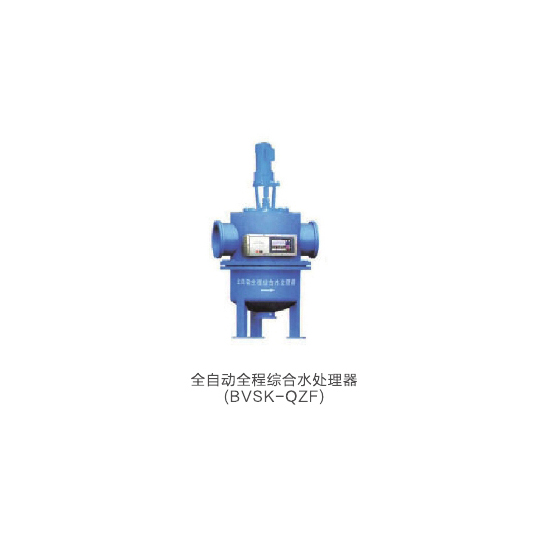 全自动全程综合水处理器