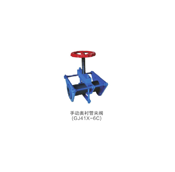 手动奥衬管夹阀