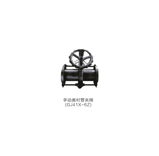手动奥衬管夹阀