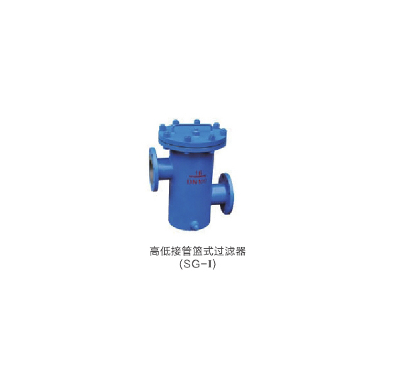 高低接管篮式过滤器