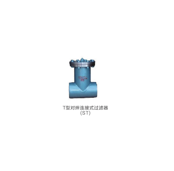 T型对焊连接式过滤器